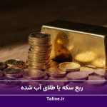 ربع سکه یا طلای آب شده؛ کدام گزینه سود بیشتری برای شما دارد؟
