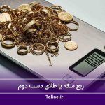 ربع سکه یا طلای دست دوم؛ در کدام سرمایه گذاری کنیم بهتر است؟