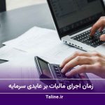 زمان اجرای مالیات بر عایدی سرمایه اعلام شد؛ جزییات معافیت‌ها