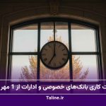 ساعت کاری بانک‌های خصوصی و ادارات دولتی از مهر 1404 اعلام شد
