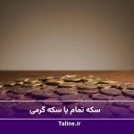 سکه تمام یا سکه گرمی
