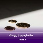 سکه پارسیان یا ربع سکه