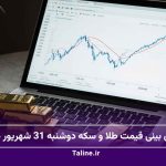 پیش بینی قیمت طلا و سکه دوشنبه 31 شهریور 1404؛ ادامه صعود
