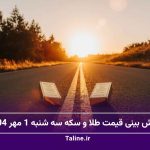 پیش بینی قیمت طلا و سکه سه شنبه 1 مهر 1404
