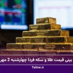 پیش بینی قیمت طلا و سکه فردا چهارشنبه 2 مهر 1404