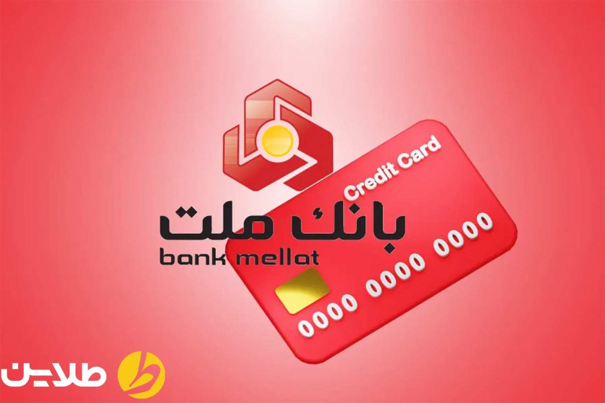 انواع تسهیلات بانکی بانک ملت