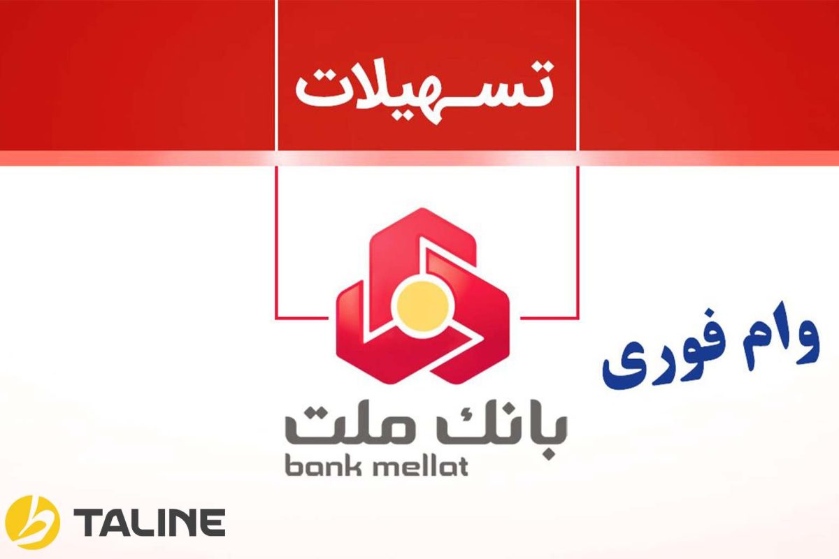 انواع وام بانک ملت ۱۴۰۴