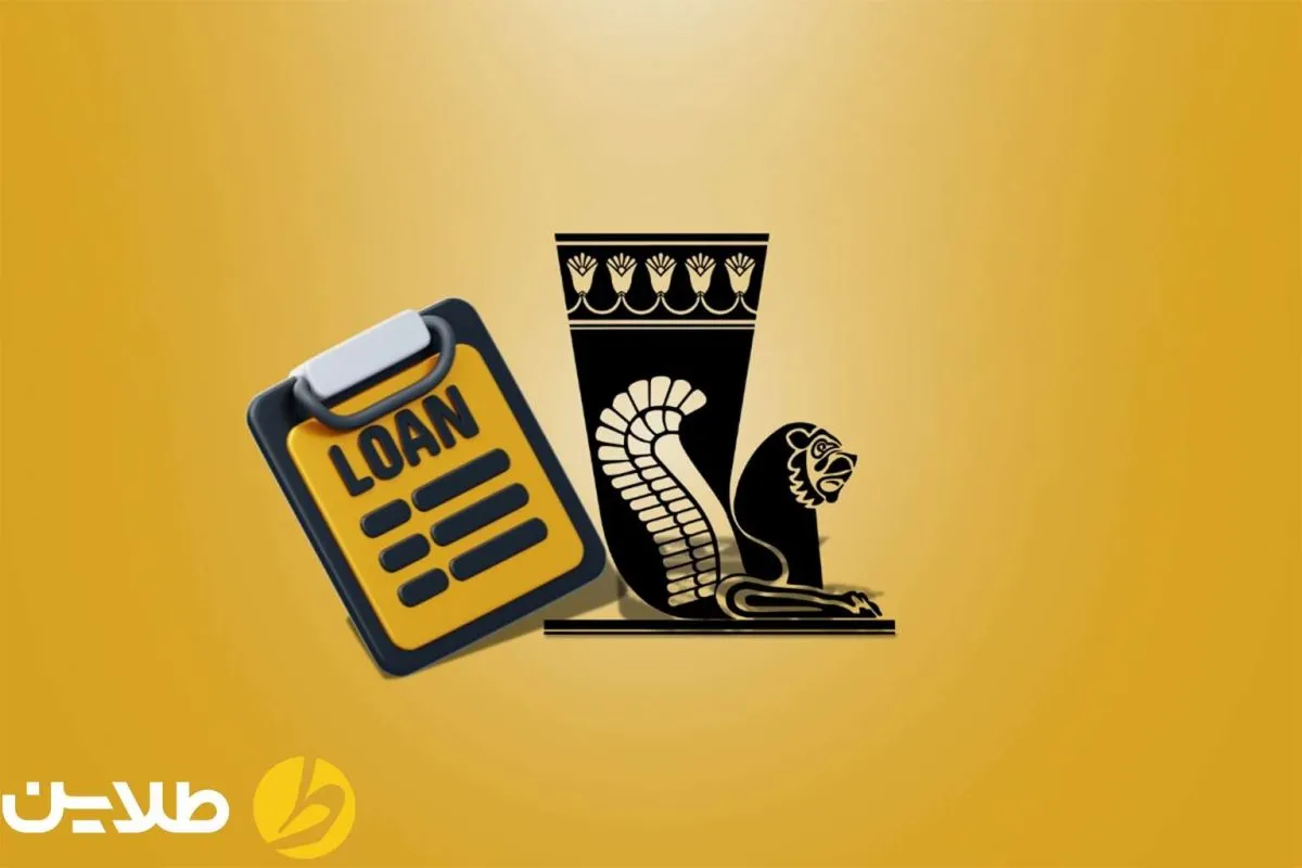 ثبت نام وام پاسارگاد