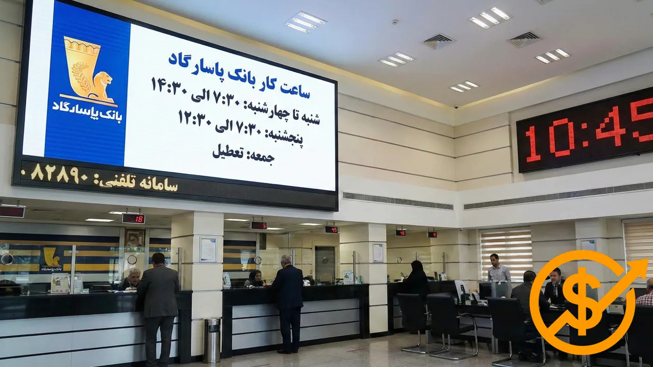 ساعت کار بانک پاسارگاد