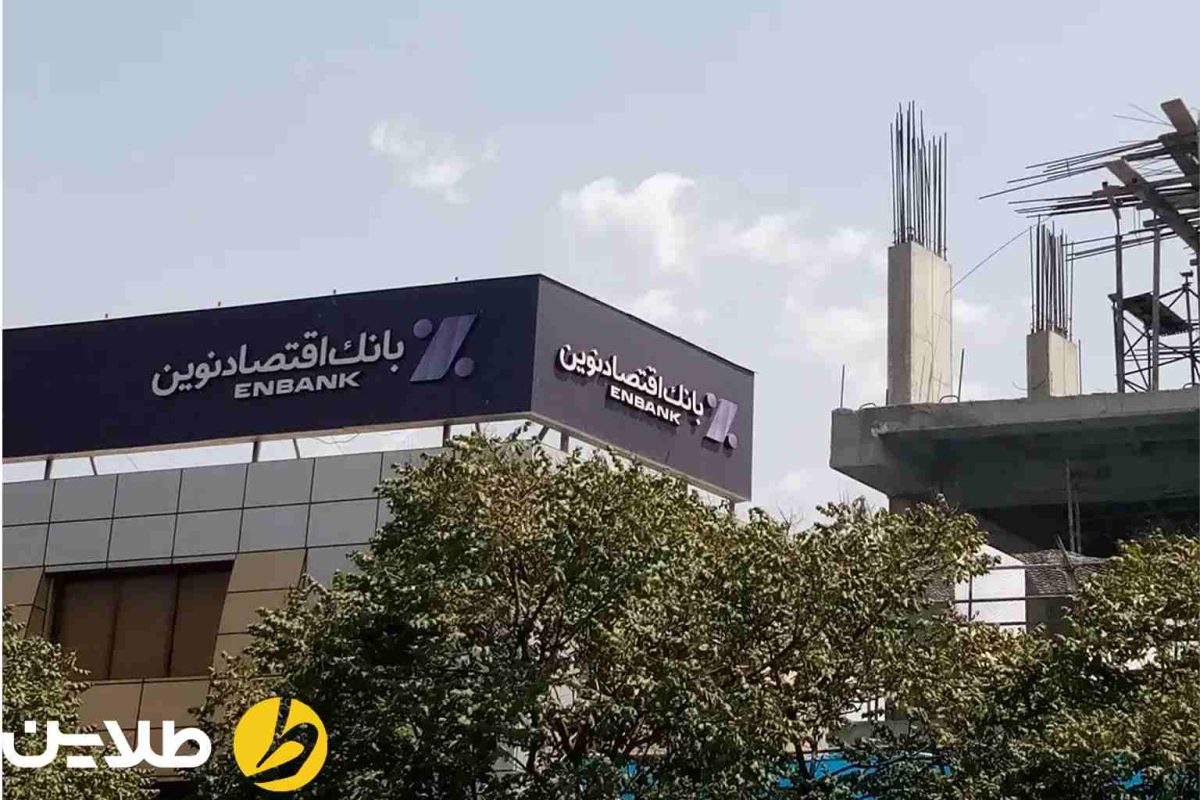 وام بانک اقتصاد نوین بدون ضامن