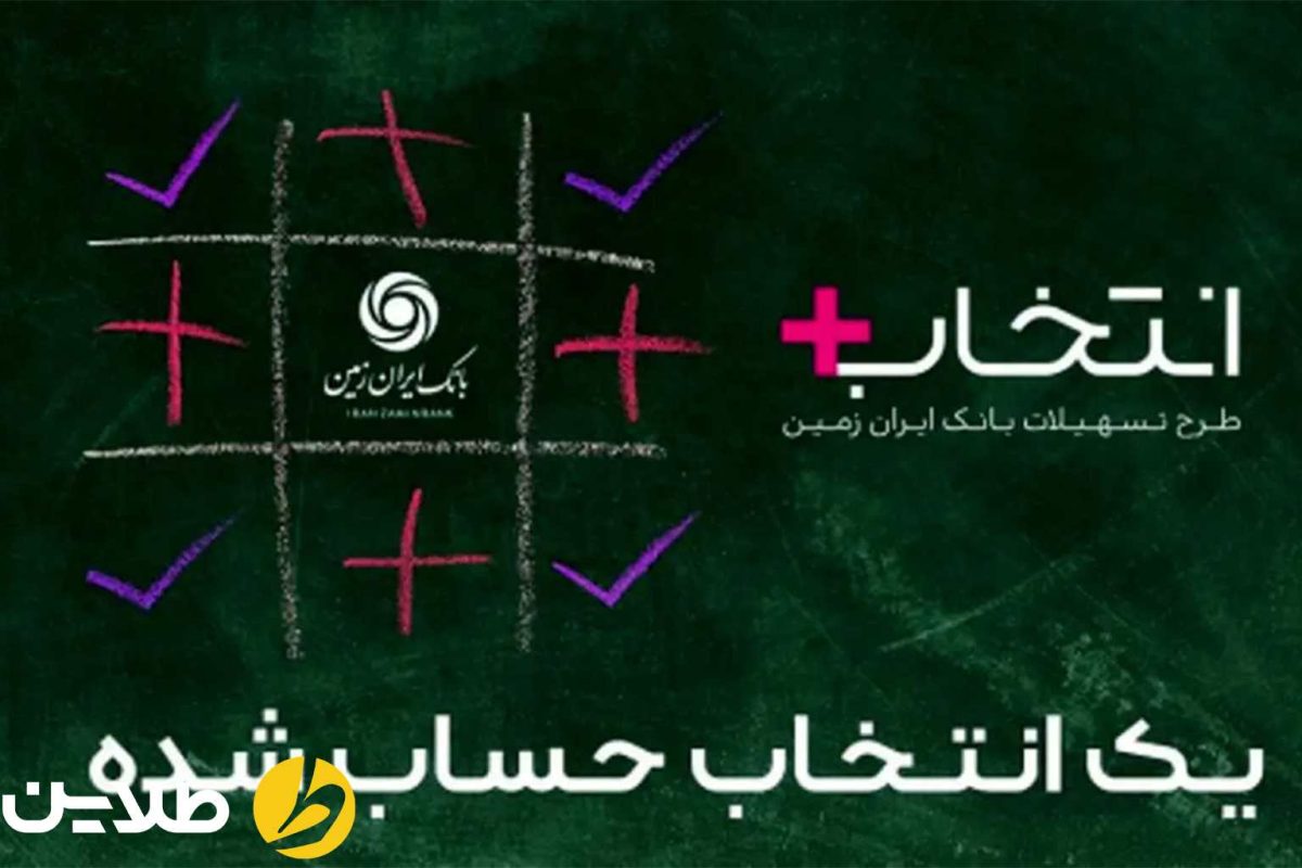 انواع وام بانک ایران زمین ۱۴۰۴