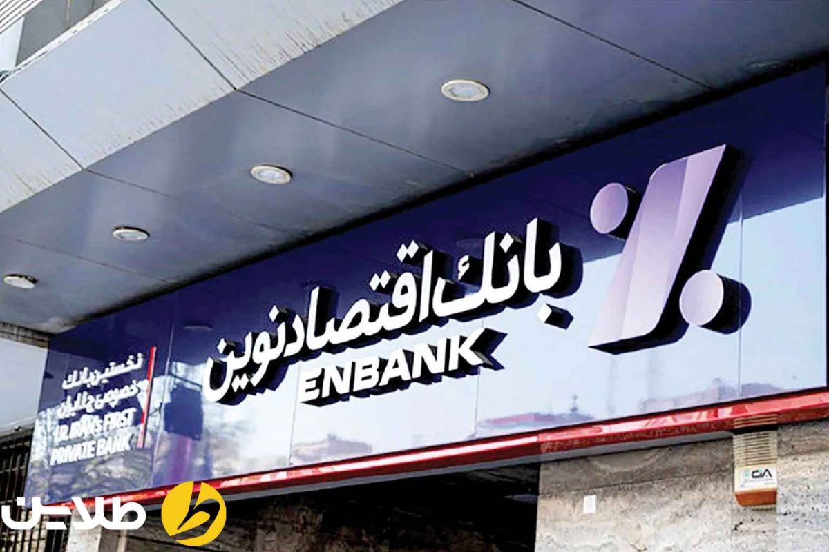 وام جدید بانک اقتصاد نوین