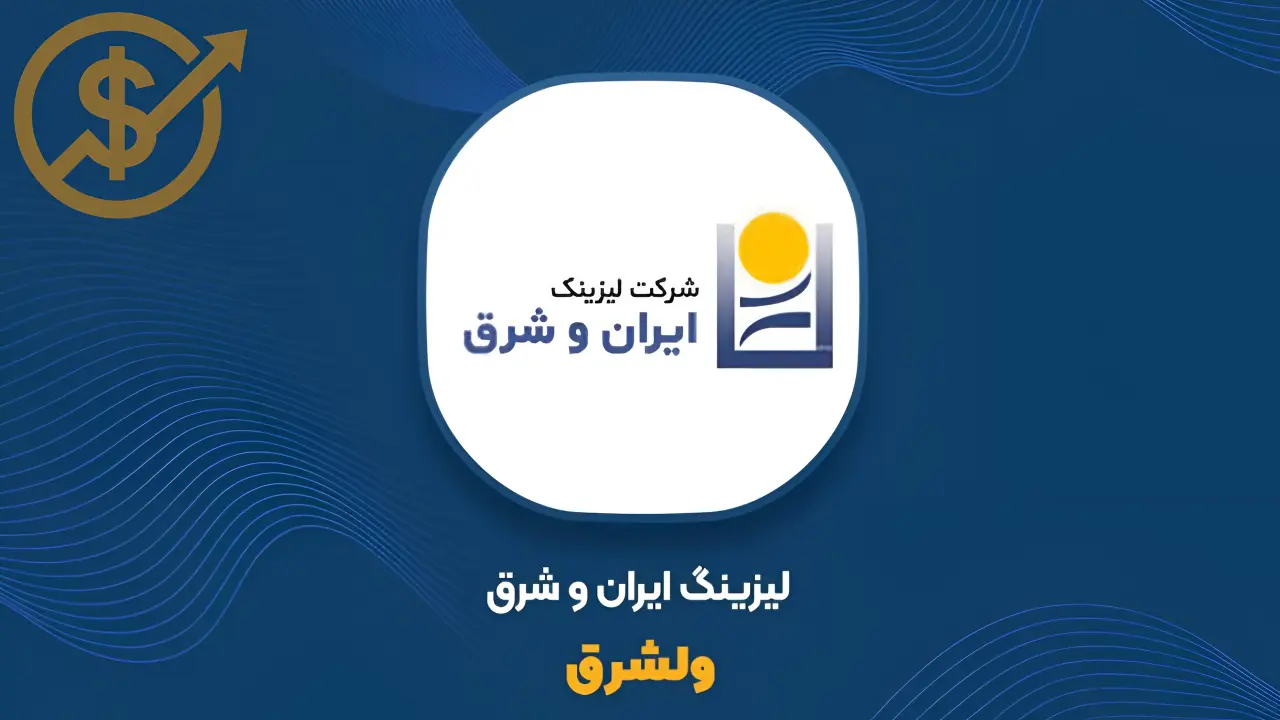 ولشرق | نمودار قیمت لیزینگ ایران و شرق