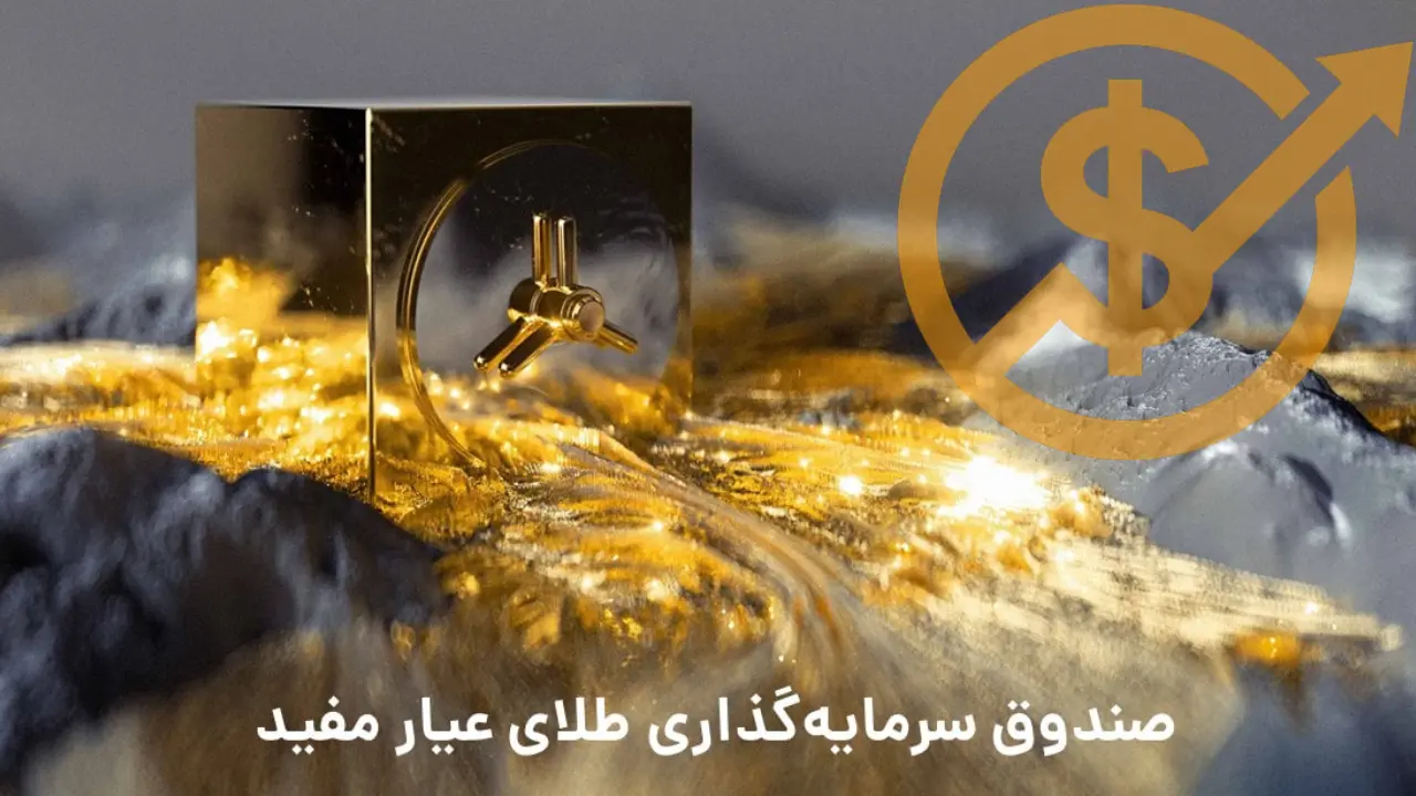 عیار | نمودار قیمت صندوق طلا مفید
