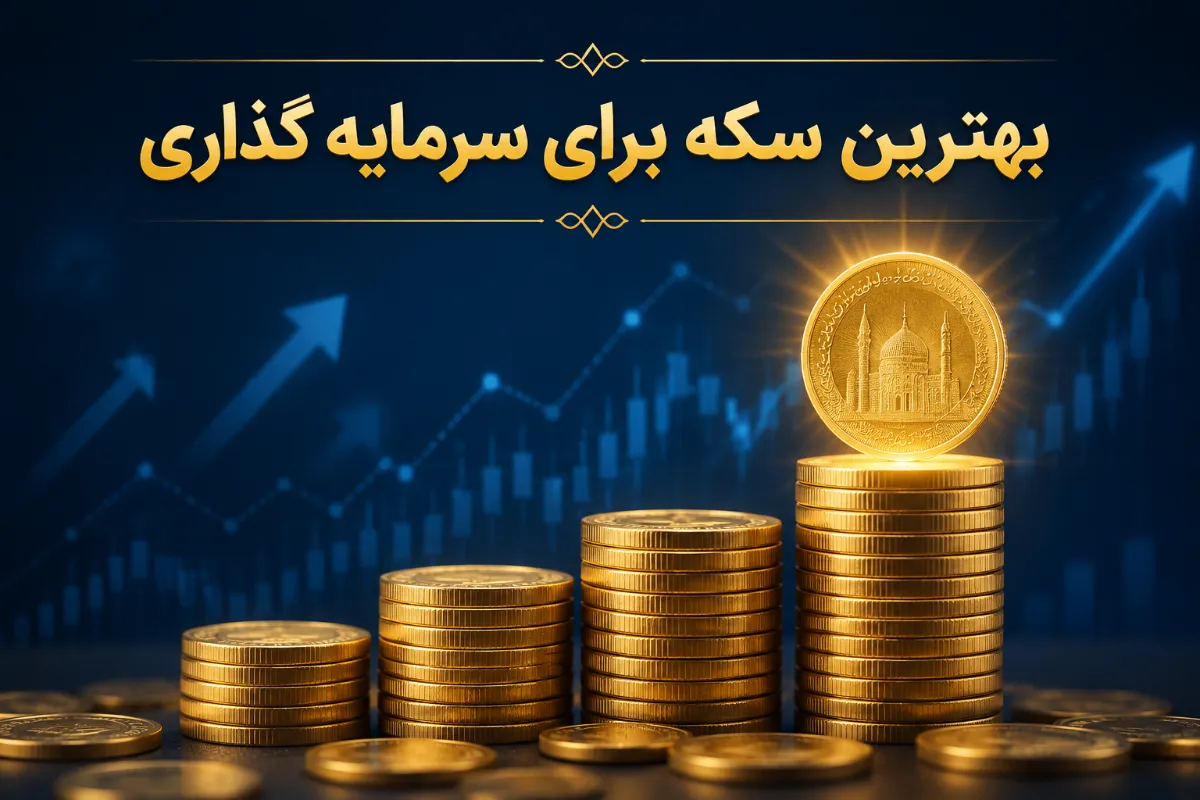 بهترین سکه برای سرمایه گذاری