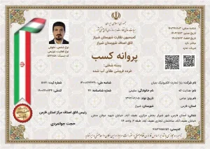 پروانه کسب خردهفروشی طلای آبشده از اتاق اصناف شیراز ملی گلد