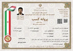 پروانه کسب عمدهفروشی شمش طلا از اتحادیه طلا و جواهر شیراز ملی گلد