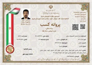 پروانه کسب خردهفروشی سکه طلا از اتحادیه طلا و جواهر شیراز ملی گلد