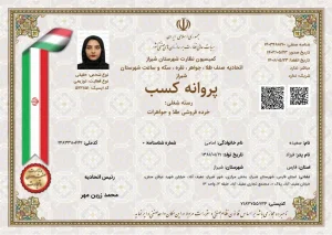 پروانه کسب خرده فروشی طلا و جواهرات از اتحادیه طلا و جواهر شیراز ملی گلد