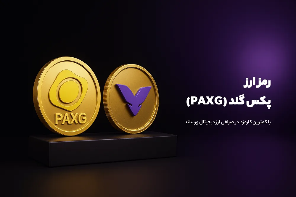 مراحل خرید آسان(OTC) پکس گلد از صرافی ورسلند