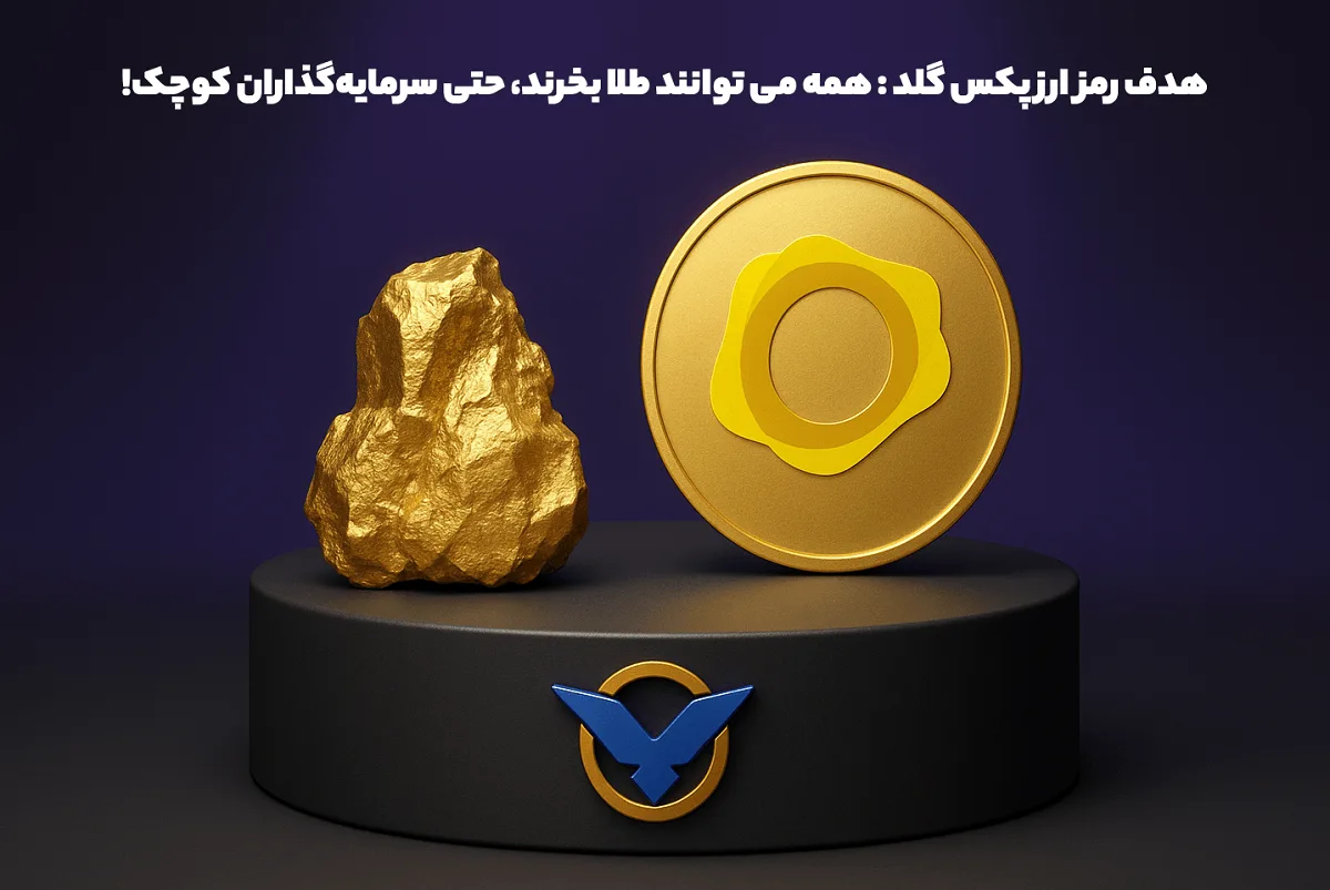 طلای دیجیتال بخریم یا نه؟ بررسی کامل مزایا و معایت طلای دیجیتال