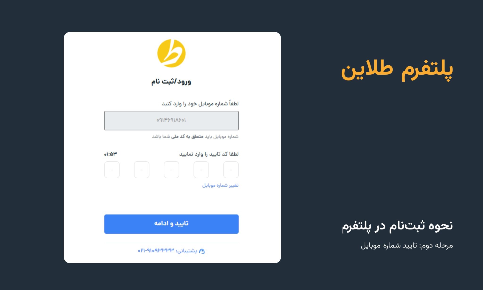 مرحله دوم: تأیید شماره موبایل